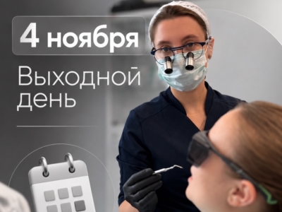4 ноября — выходной день